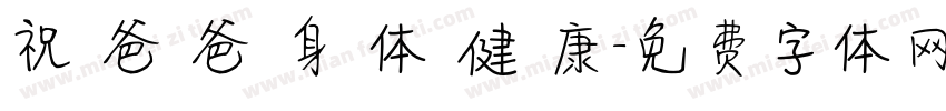 祝 爸 爸 身 体 健 康字体转换